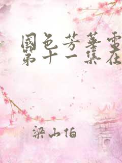 国色芳华电视剧第十一集在线观看