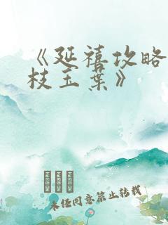 《延禧攻略2金枝玉叶》