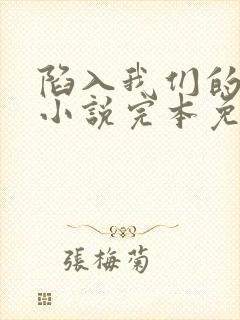 陷入我们的热恋小说完本免费阅读