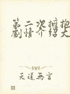 第二次拥抱分集剧情介绍大结局