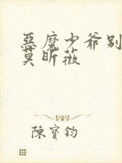 恶魔少爷别吻我莫昕薇