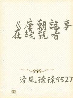 《唐朝诡事录》在线观看