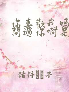 你喜欢我吗我曾问过你啊是什么歌