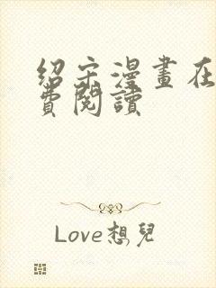 绍宋漫画在线免费阅读