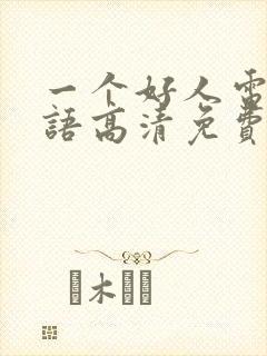 一个好人电影国语高清免费观看