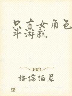 只有女角色的格斗游戏