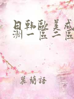 日韩欧美成人亚洲一区二区三区