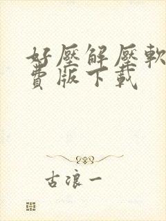 好压解压软件免费版下载