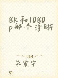 8k和1080p哪个清晰