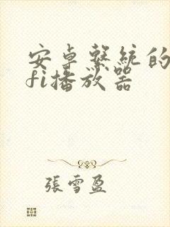 安卓系统的hifi播放器