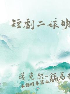 短剧二嫁明月