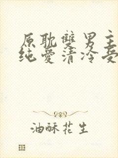 原耽双男主小说纯爱清冷受攻文推荐