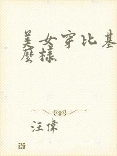 美女穿比基尼怎么样