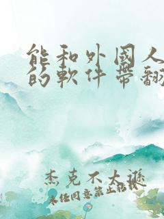 能和外国人聊天的软件带翻译