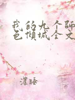 我的九个师娘绝色倾城全文阅读无删减