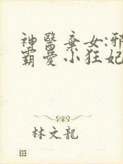 神医弃女:邪王霸爱小狂妃