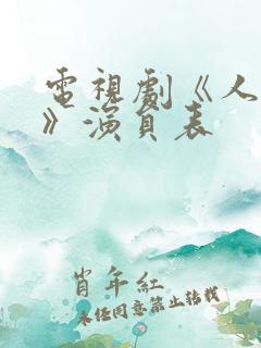 电视剧《人世间》演员表