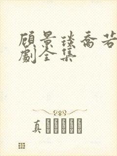 顾景琰乔若星短剧全集