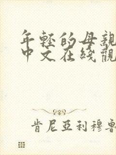 年轻的母亲4片中文在线观看免费