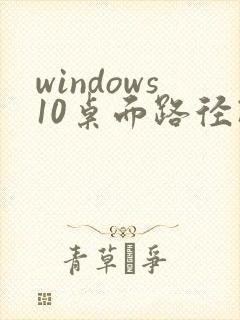 windows10桌面路径改成d盘了