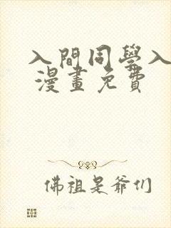 入间同学入魔了 漫画免费