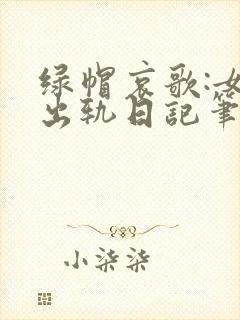 绿帽哀歌:女友出轨日记笔趣阁