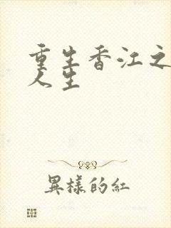 重生香江之精彩人生
