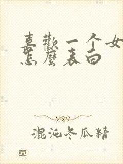 喜欢一个女孩该怎么表白