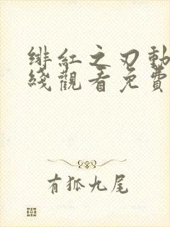 绯红之刃动漫在线观看免费完整