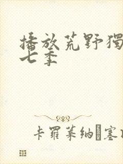 播放荒野独居第七季