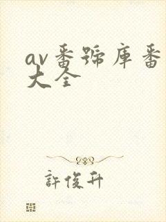 av番号库番号大全