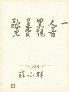 欧美黑人一级片免费观看