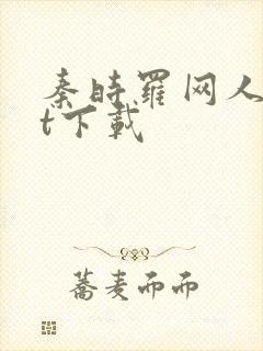 秦时罗网人txt下载