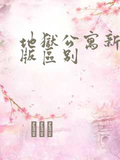 地狱公寓新版旧版区别