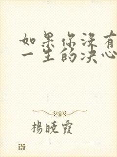 如果你没有厮守一生的决心是什么歌