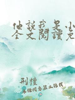 他说我是小妖精全文阅读免费