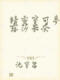 精灵宝可梦收服露莎米奈