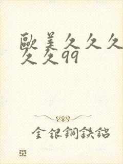 欧美久久久久久久久99