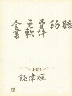 全免费的听书看书软件