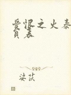 爱恨之火泰剧演员表