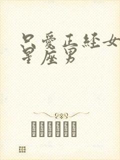 只爱正经女人的星座男