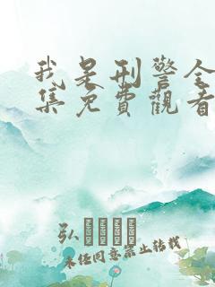 我是刑警全部剧集免费观看