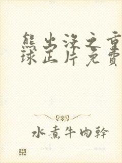 熊出没之重返地球正片免费观看