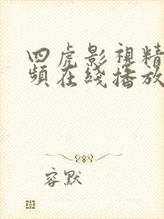 四虎影视精品视频在线播放