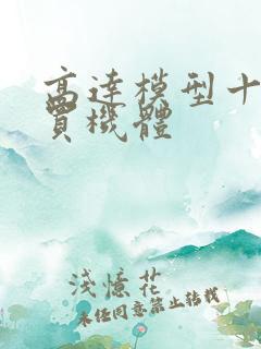 高达模型十大必买机体