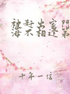 被赶出家门后山海不相逢第20集