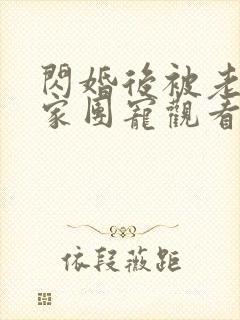 闪婚后被老公全家团宠观看100集