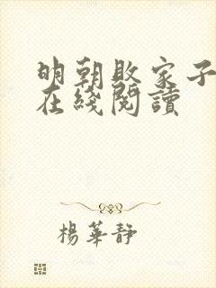 明朝败家子手机在线阅读