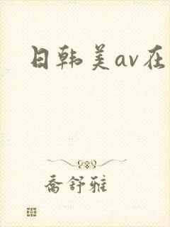 日韩美av在线
