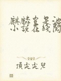 麒麟岂是池中物小说在线阅读